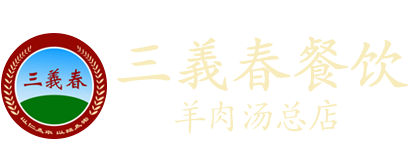 单县三義春餐饮有限公司羊肉汤总店