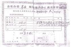 公私合营股票