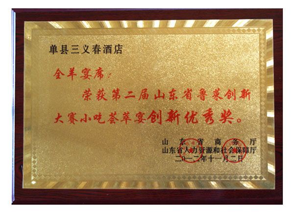 山东省鲁莱创新大赛小吃荟萃宴创新优 秀奖
