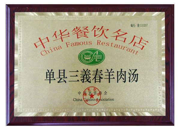 中华餐饮名店