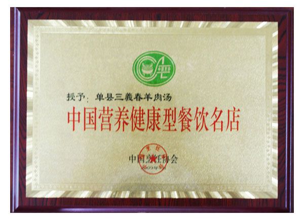 中国营养健康型餐饮名店