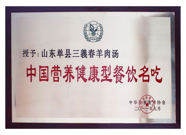 中国营养健康型餐饮名吃