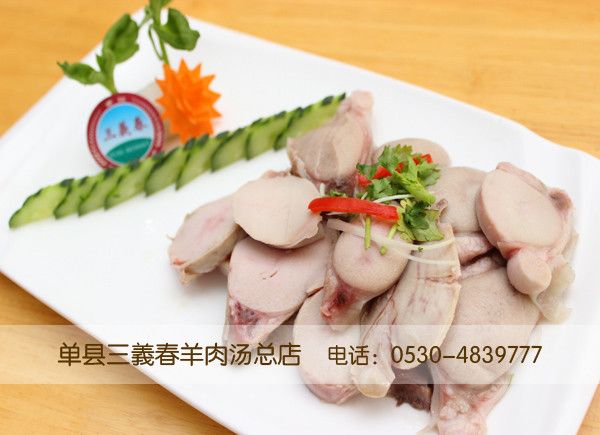 三義春凉拌羊宝