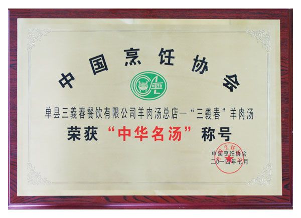 中华名汤