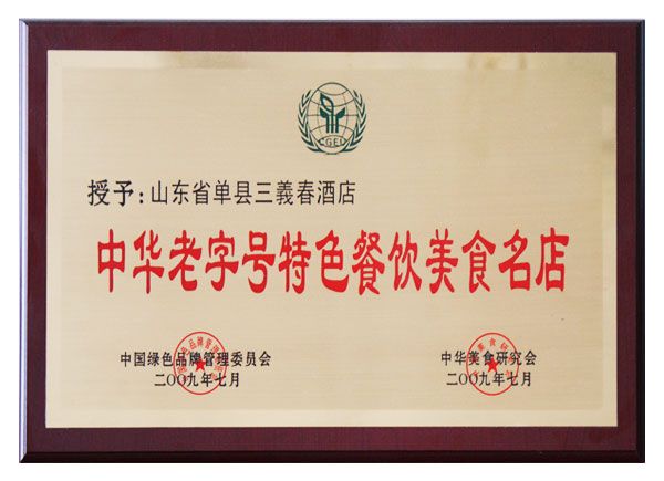 中华老字号特色餐饮美食名店