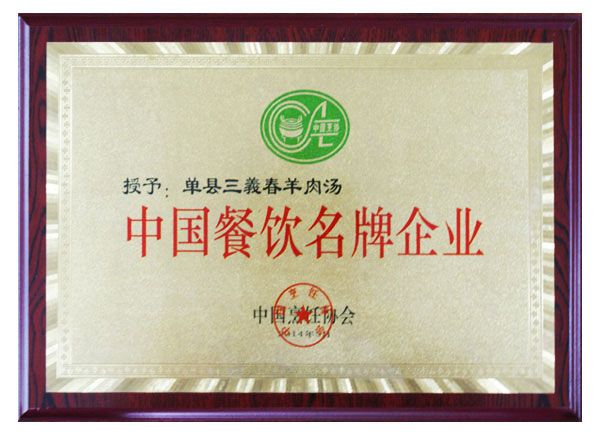 中国餐饮名 牌企业