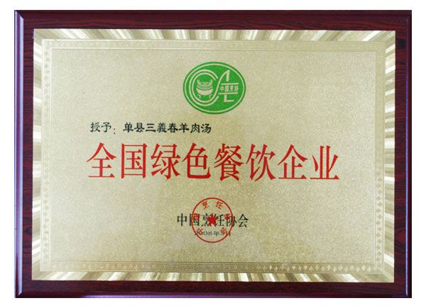 全国绿色餐饮企业