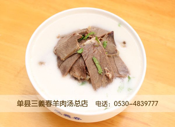 三義春羊肉汤